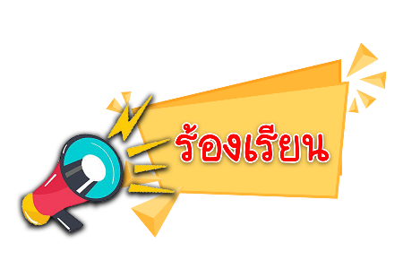 แจ้งเรื่องร้องเรียนการทุจริตและประพฤติมิชอบ