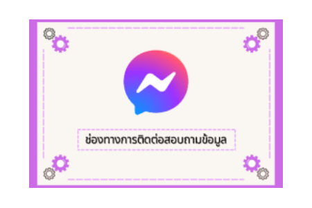 ช่องทางการสอบถามข้อมูล (Q&A)