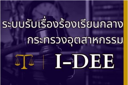 รับเรื่องร้องเรียนกระทรวงอุตสาหกรรม