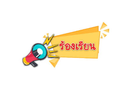 แจ้งเรื่องร้องเรียนการทุจริตและประพฤติมิชอบ