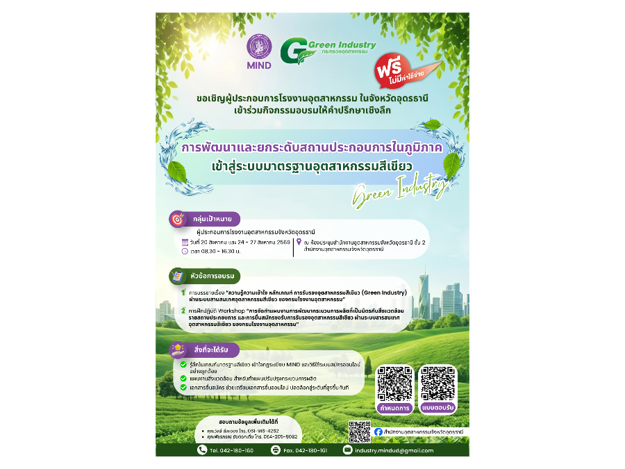 ”การพัฒนาและยกระดับสถานประกอบการในภูมิภาค เข้าสู่ระบบมาตรฐานอุตสาหกรรมสีเขียว (Green Industry)”
