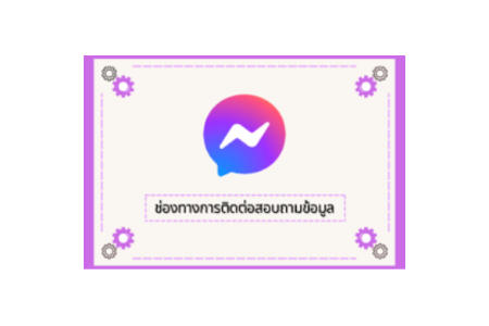 ช่องทางการสอบถามข้อมูล (Q&A)